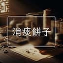 消痰餅子