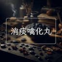 消痰噙化丸