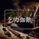 乞力伽散