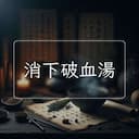消下破血湯