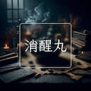 消醒丸