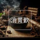 消胃飲