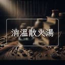 消溫散火湯