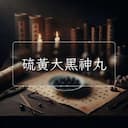 硫黃大黑神丸