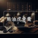 熊油虎骨膏
