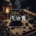 戌油膏