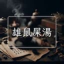 雄鼠屎湯