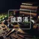 雄麝湯