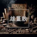 雄薑散