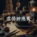 虛勞神應膏
