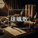 雄蠣散