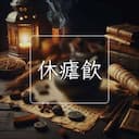 休瘧飲