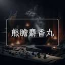 熊膽麝香丸
