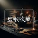 虛喉吹藥