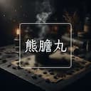 熊膽丸