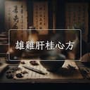雄雞肝桂心方