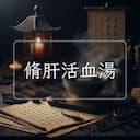 脩肝活血湯