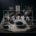 木瓜虎骨丸