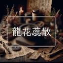 龍花蕊散