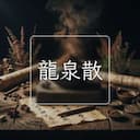 龍泉散