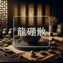 龍硼散
