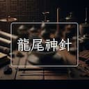 龍尾神針