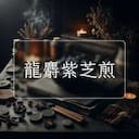 龍麝紫芝煎