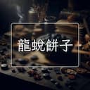 龍蛻餅子