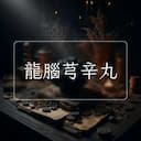 龍腦芎辛丸