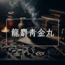 龍麝青金丸