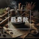 龍麝散
