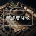 龍虎雙降散