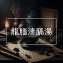 龍腦清膈湯