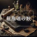 龍腦硼砂散