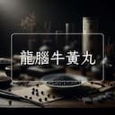 龍腦牛黃丸