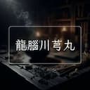 龍腦川芎丸