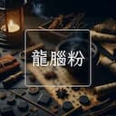 龍腦粉