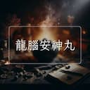 龍腦安神丸