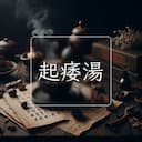 起痿湯