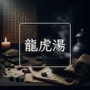 龍虎湯