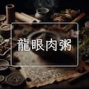 龍眼肉粥