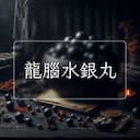 龍腦水銀丸