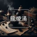 龍煙湯