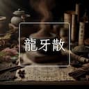 龍牙散