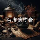 白虎清空膏