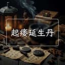 起痿延生丹