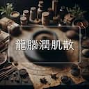 龍腦潤肌散