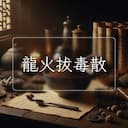 龍火拔毒散