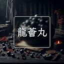 龍薈丸