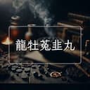 龍牡菟韭丸